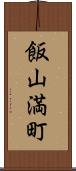 飯山満町 Scroll