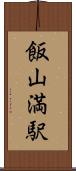 飯山満駅 Scroll