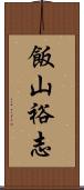 飯山裕志 Scroll