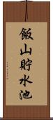 飯山貯水池 Scroll