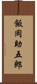 飯岡助五郎 Scroll