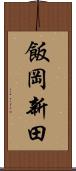 飯岡新田 Scroll