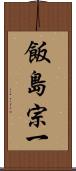 飯島宗一 Scroll
