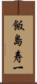 飯島寿一 Scroll