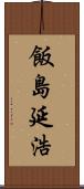 飯島延浩 Scroll