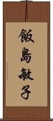 飯島敏子 Scroll