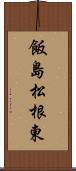 飯島松根東 Scroll