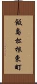 飯島松根東町 Scroll