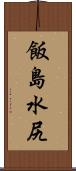 飯島水尻 Scroll