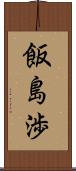 飯島渉 Scroll