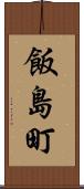 飯島町 Scroll