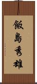 飯島秀雄 Scroll
