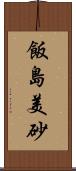 飯島美砂 Scroll