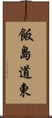 飯島道東 Scroll