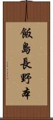 飯島長野本 Scroll