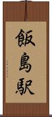 飯島駅 Scroll