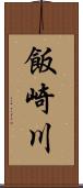 飯崎川 Scroll
