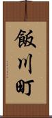 飯川町 Scroll