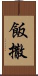 飯撒 Scroll
