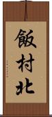 飯村北 Scroll