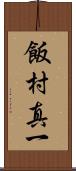 飯村真一 Scroll