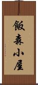 飯森小屋 Scroll