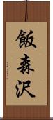 飯森沢 Scroll