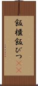 飯櫃 Scroll