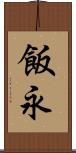 飯永 Scroll