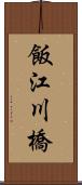 飯江川橋 Scroll