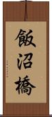 飯沼橋 Scroll