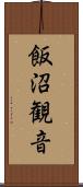 飯沼観音 Scroll