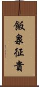 飯泉征貴 Scroll