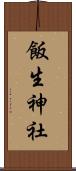 飯生神社 Scroll