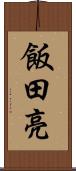 飯田亮 Scroll
