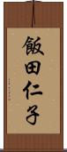 飯田仁子 Scroll