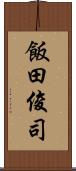 飯田俊司 Scroll