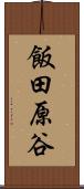 飯田原谷 Scroll