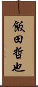 飯田哲也 Scroll