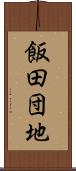 飯田団地 Scroll