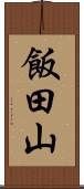 飯田山 Scroll