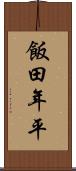 飯田年平 Scroll
