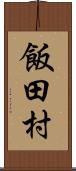 飯田村 Scroll