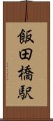飯田橋駅 Scroll