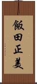 飯田正美 Scroll
