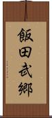 飯田武郷 Scroll