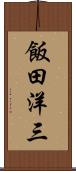 飯田洋三 Scroll