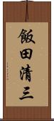飯田清三 Scroll