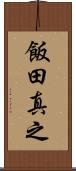 飯田真之 Scroll