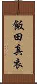 飯田真衣 Scroll